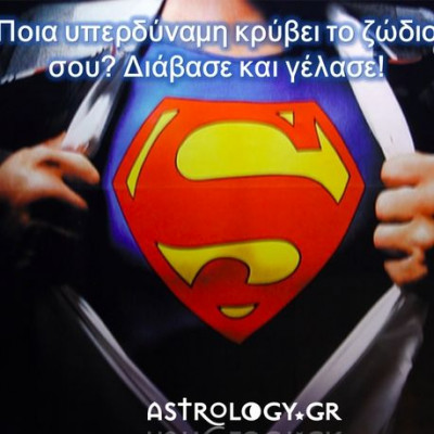 Ποια είναι η υπερδύναμη (superpower) του ζωδίου σου;