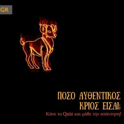 Quiz: Είσαι αυθεντικός Κριός;