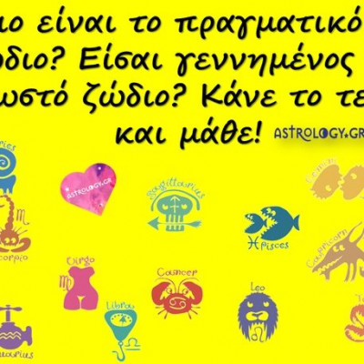 Τι ζώδιο θα έπρεπε να ήσουν; Κάνε το τέστ και μάθε!