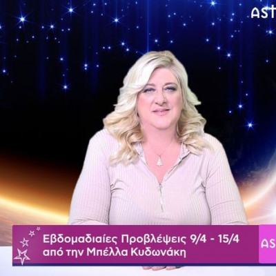 Οι προβλέψεις της εβδομάδας 09/04 - 15/04 σε video, από τη Μπέλλα Κυδωνάκη