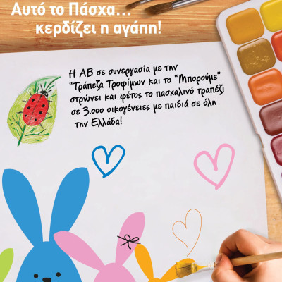 Η ΑΒ Βασιλόπουλος στρώνει το πασχαλινό τραπέζι σε 3000 οικογένειες με παιδιά!