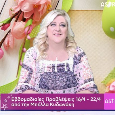 Οι προβλέψεις της εβδομάδας 16/04 - 22/04 σε video, από τη Μπέλλα Κυδωνάκη