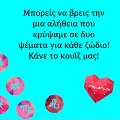 2 ψέματα και 1 αλήθεια για κάθε ζώδιο! Μπορείς να την μαντέψεις;;;