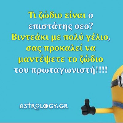 Θεούλης ο επιστάτης! Μπορείς να μαντέψεις από το βίντεο τι ζώδιο είναι;