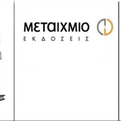 Νέα βιβλία από τις Εκδόσεις ΜεταίχμιοΝέα βιβλία από τις Εκδόσεις Μεταίχμιο