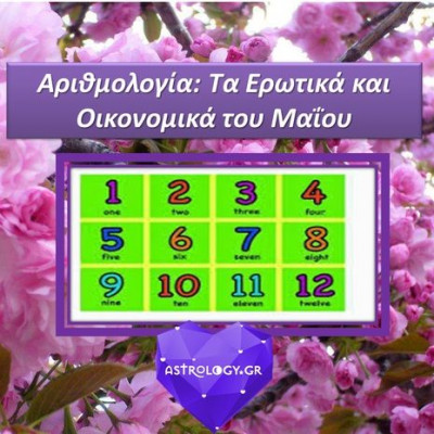 Αριθμολογία: Προβλέψεις για τα Ερωτικά και Οικονομικά του Μαΐου