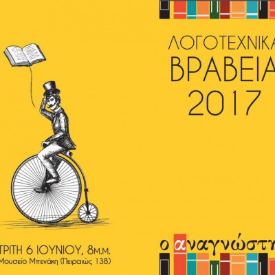 Λογοτεχνικά Βραβεία Αναγνώστη 2017: Απονομή στο Μουσείο Μπενάκη