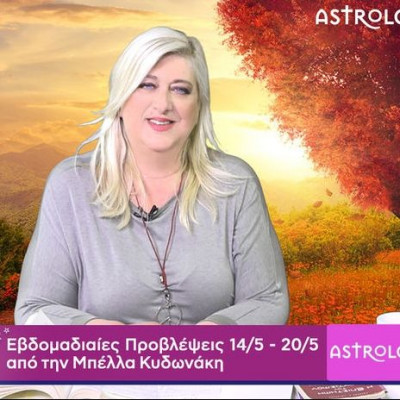 Οι προβλέψεις της εβδομάδας 14/05 - 20/05 σε video, από τη Μπέλλα Κυδωνάκη