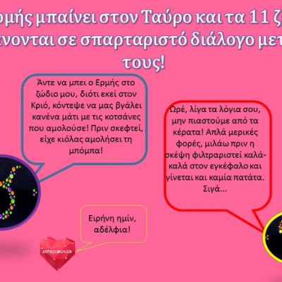 Ο Ερμής στον Ταύρο βουλώνει στόματα και βάζει τα 11 ζώδια που του επιτίθενται στη θέση τους!