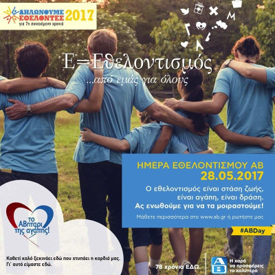 Στις 28 Μαΐου η «Ημέρα Εθελοντισμού ΑΒ» από την ΑΒ Βασιλόπουλος