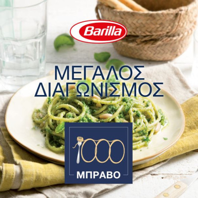 Η Barilla σου προσφέρει τα 1000 ΜΠΡΑΒΟ που αξίζεις!