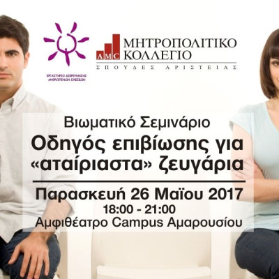 Οδηγός επιβίωσης για «αταίριαστα» ζευγάρια στο Μητροπολιτικό Κολλέγιο