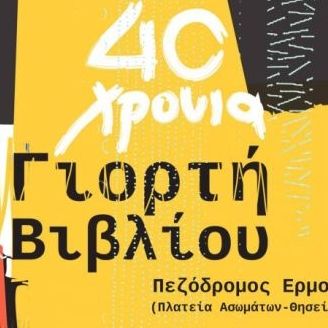 Γιορτή βιβλίου στην Αθήνα!