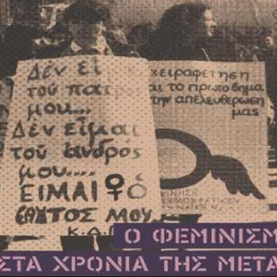 Έκθεση για τον ελληνικό Φεμινισμό από το Ίδρυμα της Βουλής των Ελλήνων