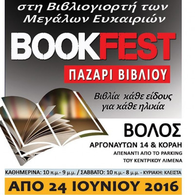 Παζάρι βιβλίου στον Βόλο