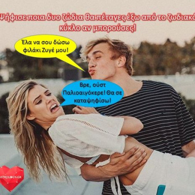 Ποια δυο ζώδια θα πετούσες έξω από το ζωδιακό κύκλο αν μπορούσες