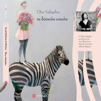 Παρουσίαση του βιβλίου της Όλιας Λαζαρίδου “τα δύσκολα εύκολα”