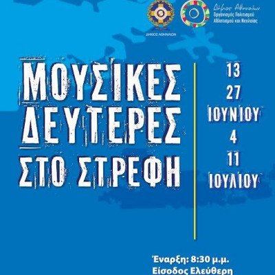 Μουσικές Δευτέρες στο Λόφο του Στρέφη!