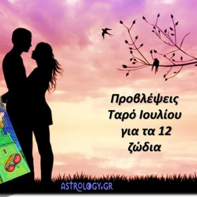 Προβλέψεις Ταρώ Ιουλίου για τα 12 ζώδια