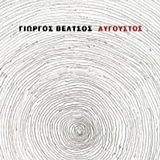 Αύγουστος – Γιώργος Βέλτσος