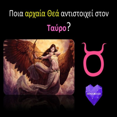 Μπορείς να μαντέψεις, ποια Αρχαία Θεά αντιστοιχεί στο ζώδιο του Ταύρου;