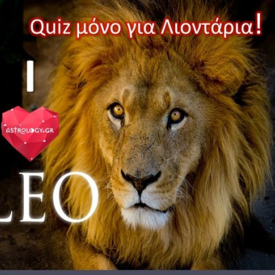 Quiz μόνο για Λέοντες!