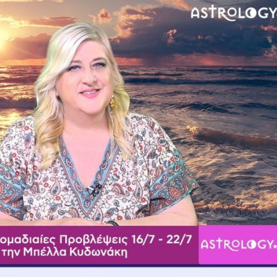 Οι προβλέψεις της εβδομάδας 16/07 - 22/07 σε video, από την Μπέλλα Κυδωνάκη