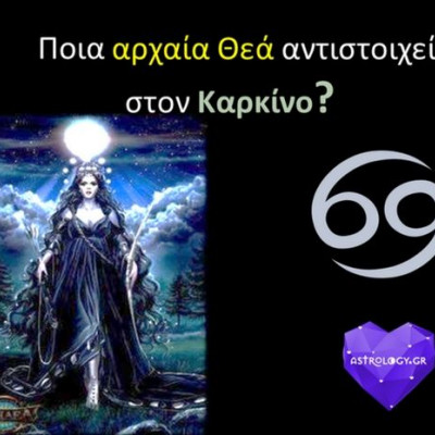 Πάει ο νους σου με ποια Θεότητα έχουμε συνδέσει τον Καρκίνο;