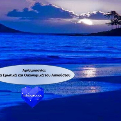 Αριθμολογία: Προβλέψεις για τα Ερωτικά και Οικονομικά του Αυγούστου