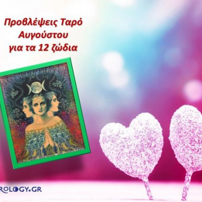 Προβλέψεις Ταρώ Αυγούστου για τα 12 ζώδια