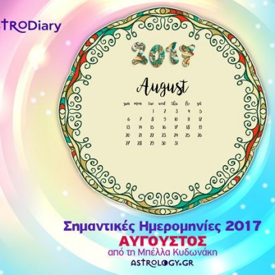 Ποια ζώδια έχουν σημαντικές ημερομηνίες τον Αύγουστο;