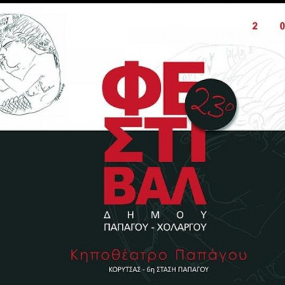 23ο Φεστιβάλ Παπάγου – Χολαργού: Πρόγραμμα Αυγούστου – Σεπτεμβρίου