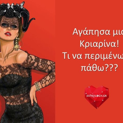 Αγάπησα μια Κριαρίνα! Τι θα πάθω, ω, Σύμπαν;
