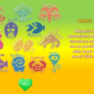 Μπορείς να μαντέψεις σωστά το ζώδιο;