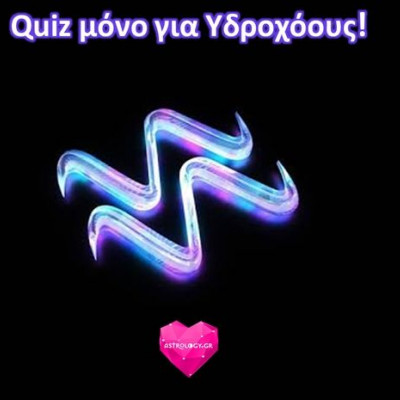 Quiz μόνο για Υδροχόους!