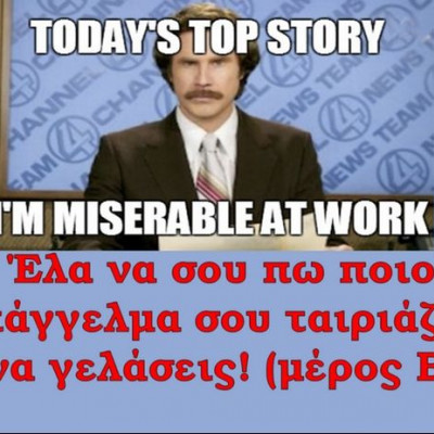 Ποιο επάγγελμα ταιριάζει (ο Θεός να το κάνει!) στο ζώδιο σου; (μέρος Β)