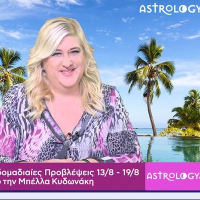 Οι προβλέψεις της εβδομάδας 13/08 - 19/08 σε video, από την Μπέλλα Κυδωνάκη