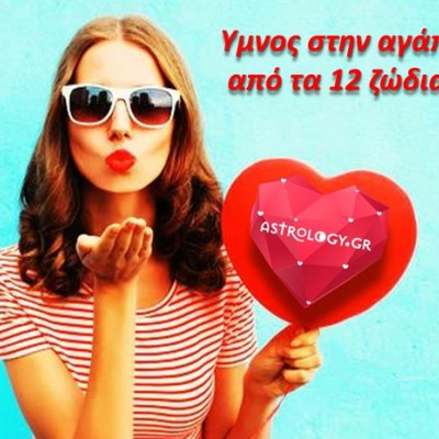 Μια υπέροχη προσέγγιση της Αγάπης, από το κάθε ζώδιο!
