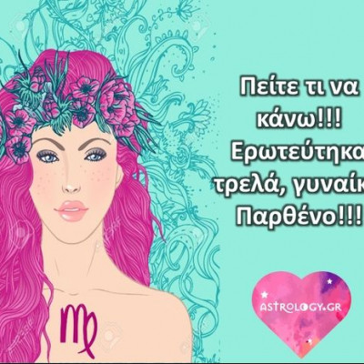 Μου πήρε τα μυαλά μια γυναίκα Παρθένος! Τι να περιμένω, ω, Σύμπαν;