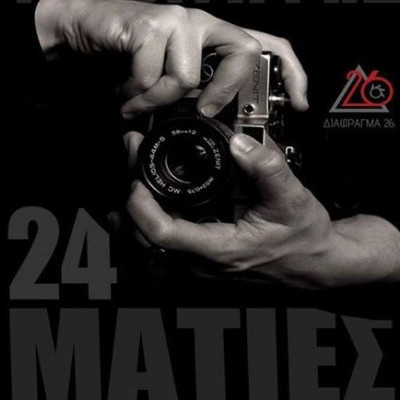 24 Ματιές: Ομαδική Έκθεση Φωτογραφίας στο Θέατρο Εμπρός