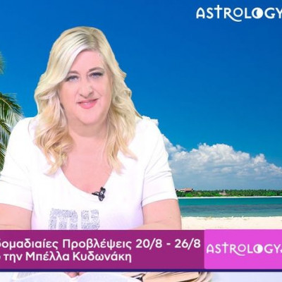 Οι προβλέψεις της εβδομάδας 20/08 - 26/08 σε video, από την Μπέλλα Κυδωνάκη