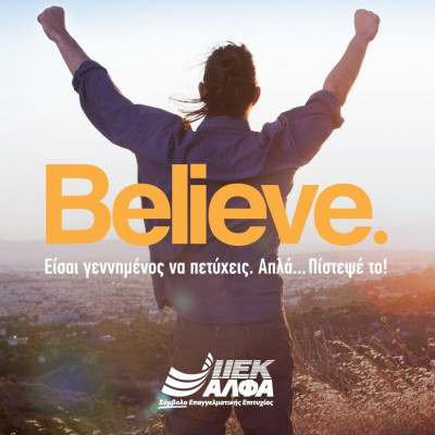 Αυτόν τον Σεπτέμβρη Πίστεψε στον εαυτό σου και Κάνε την ΑΛΦΑ επιλογή για το μέλλον σου...