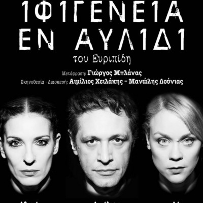 Ιφιγένεια εν Αυλίδι, του Ευριπίδη στο Φεστιβάλ Ηλιούπολης