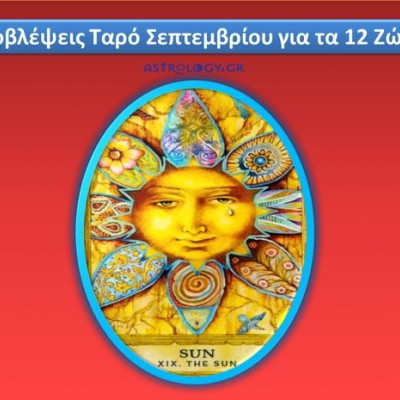 Προβλέψεις Ταρώ Σεπτεμβρίου για τα 12 ζώδια