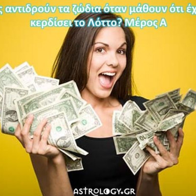 Ζώδια και Λόττο: Πως αντιδρούν μόλις μάθουν ότι έχουν κερδίσει μεγάλο ποσό; (Μέρος Α')