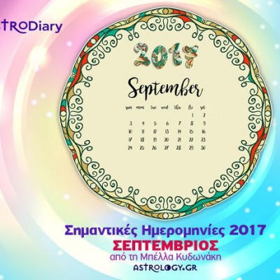 Ποια ζώδια έχουν σημαντικές ημερομηνίες τον Σεπτέμβριο;