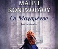 Λογοτεχνικός Περίπατος με τις «Μαγεμένες» στα Public