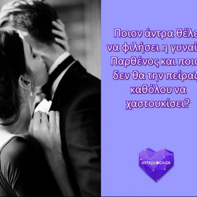 Ποιον άντρα θα ήθελε να φιλήσει η γυναίκα Παρθένος και ποιον... να χαστουκίσει;