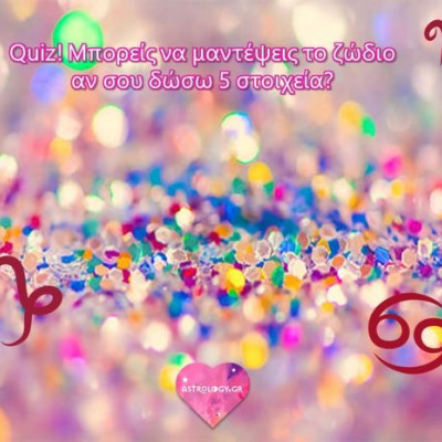 Μπορείς να βρεις ποιο ζώδιο σου περιγράφω;
