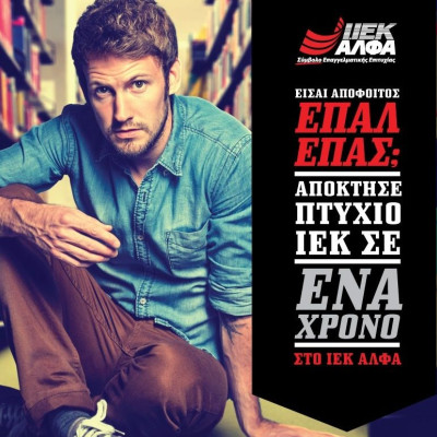 Είσαι απόφοιτος ΕΠΑΛ/ΕΠΑΣ και μένεις Αθήνα ή Θεσσαλονίκη; Απόκτησε ισχυρό πτυχίο στο ΙΕΚ ΑΛΦΑ